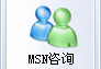 點此MSN咨詢